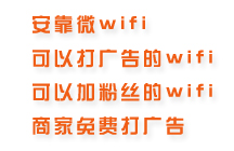 常州溧陽(yáng)wifi廣告微營(yíng)銷(xiāo)&nbsp;微wifi